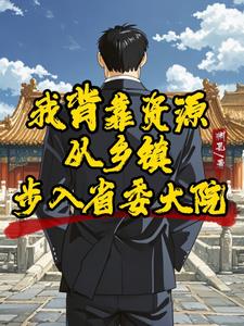 我背靠资源从乡镇步入省委大院